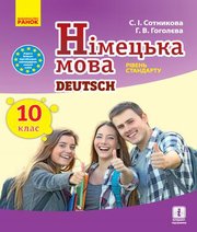 Шкільний підручник 10 клас німецька мова С.І. Сотникова, Г.В. Гоголєва «Ранок» 2018 рік (10-й рік навчання)