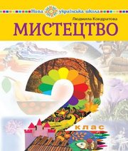 Шкільний підручник 2 клас мистецтво Л.Г. Кондратова «Навчальна книга - Богдан» 2019 рік