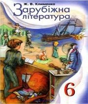 Шкільний підручник 6 клас світова література Ж.В. Клименко «Навчальна книга - Богдан» 2006 рік