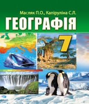 Шкільний підручник 7 клас географія П.О. Масляк, С.Л. Капіруліна «Аксіома» 2015 рік (українська мова навчання)