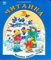 Шкільний підручник 3 клас літературне читання О.Я. Савченко «Освіта» 2003 рік (частина друга)