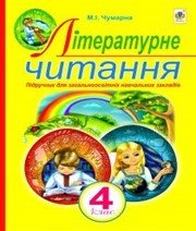 Шкільний підручник 4 клас літературне читання М.І. Чумарна «Навчальна книга - Богдан» 2015 рік