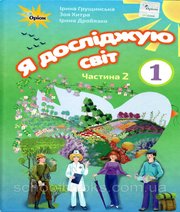 ГДЗ до підручника з я досліджую світ 1 клас І.В. Грущинська, З.М. Хитра 2018 рік (частина друга)