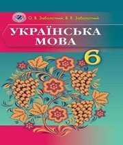 Шкільний підручник 6 клас українська мова О.В. Заболотний, В.В. Заболотний «Генеза» 2014 рік (російська мова навчання)