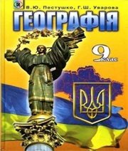 Шкільний підручник 9 клас географія В.Ю. Пестушко, Г.Ш. Уварова «Генеза» 2009 рік