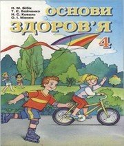 Шкільний підручник 4 клас основи здоров’я Н.М. Бібік, Т.Є. Бойченко «Навчальна книга - Богдан» 2004 рік (українська мова навчання)