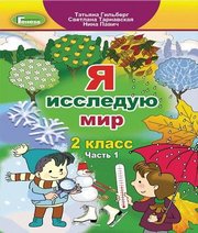 Шкільний підручник 2 клас я досліджую світ Т.Г. Гільберг, С.С. Тарнавська «Генеза» 2019 рік (частина перша, російська мова навчання)