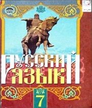 Шкільний підручник 7 клас російська мова Г.А. Михайловская, Н.А. Пашковская «Освіта» 2010 рік