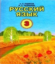 Шкільний підручник 3 клас російська мова А.Н. Рудяков, И.Л. Челышева «Грамота» 2013 рік