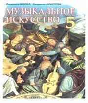 Шкільний підручник 5 клас музичне мистецтво Л.М. Масол, Л.С. Аристова «Сиция» 2013 рік (російська мова навчання)