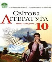 Шкільний підручник 10 клас світова література В.Я. Звиняцьковський, Т.Г. Свербілова «Освіта» 2010 рік