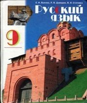 Шкільний підручник 9 клас російська мова Е.И. Быкова, Л.В. Давидюк «Зодіак-ЕКО» 2009 рік