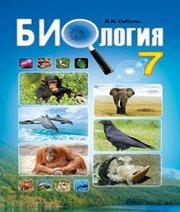 Шкільний підручник 7 клас біологія В.І. Соболь «Абетка» 2015 рік (російська мова навчання)