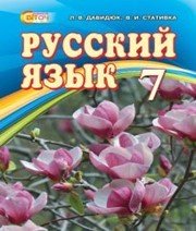 Шкільний підручник 7 клас російська мова Л.В. Давидюк, В.І. Статівка «Світоч» 2015 рік