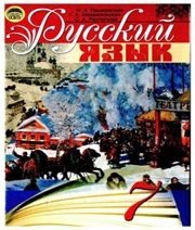 Шкільний підручник 7 клас російська мова Н.А. Пашковская, Г.А. Михайловская «Освіта» 2009 рік