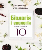 Шкільний підручник 10 клас біологія О.А. Андерсон, М.А. Вихренко «Школяр» 2018 рік