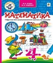 Шкільний підручник 4 клас математика Н.О. Будна, М.В. Беденко «Навчальна книга - Богдан» 2015 рік