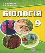 Шкільний підручник 9 клас біологія С.В. Межжерін, Я.О. Межжеріна «Підручники і посібники» 2017 рік