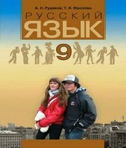 Шкільний підручник 9 клас російська мова А.Н. Рудяков, Т.Я. Фролова «Грамота» 2009 рік