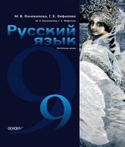 Шкільний підручник 9 клас російська мова М.В. Коновалова, Г.Є. Фефілова «Основа» 2017 рік