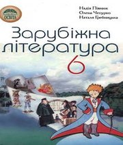 Шкільний підручник 6 клас світова література Н.О. Півнюк, О.М. Чепурко «Освіта» 2006 рік