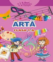 Шкільний підручник 1 клас мистецтво Л.М. Масол, О.В. Гайдамака «Генеза» 2018 рік (молдовська мова навчання)