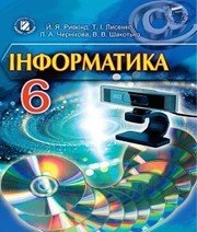 Шкільний підручник 6 клас інформатика Й.Я. Ривкінд «Генеза» 2014 рік (українська мова навчання)