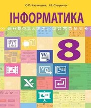 Шкільний підручник 8 клас інформатика О.П. Казанцева, І.В. Стеценко «Навчальна книга - Богдан» 2016 рік