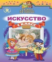 Шкільний підручник 1 клас мистецтво Л.М. Масол, Е.В. Гайдамака «Генеза» 2012 рік