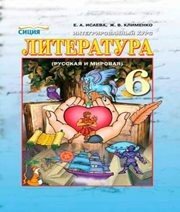 Шкільний підручник 6 клас світова література О.О. Ісаєва, Ж.В. Клименко «Сиция» 2014 рік