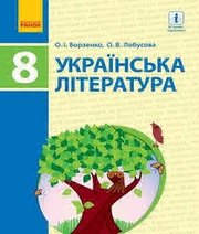 Шкільний підручник 8 клас українська література О.І. Борзенко, О.В. Лобусова «Ранок» 2016 рік