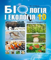 Шкільний підручник 10 клас біологія В.І. Соболь «Абетка» 2018 рік