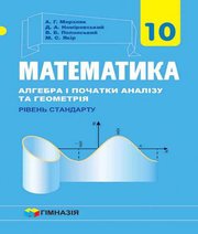 Шкільний підручник 10 клас математика А.Г. Мерзляк, Д.А. Номіровський «Гімназія» 2018 рік (рівень стандарту, українська мова навчання)