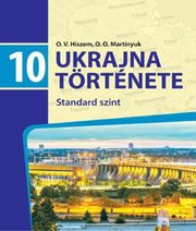 Шкільний підручник 10 клас історія України О.В. Гісем, О.О. Мартинюк «Світ» 2018 рік (рівень стандарту, угорська мова навчання)