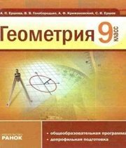 Шкільний підручник 9 клас геометрія А.П. Єршова, В.В. Голобородько «Ранок» 2009 рік (російська мова навчання)