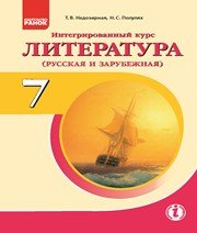 Шкільний підручник 7 клас світова література Т.В. Надозирная, Н.С. Полулях «Ранок» 2015 рік