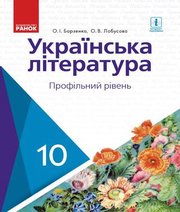 Шкільний підручник 10 клас українська література О.І. Борзенко, О.В. Лобусова «Ранок» 2018 рік (профільний рівень)