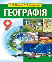 Шкільний підручник 9 клас географія П.О. Масляк, С.Л. Капіруліна «Аксіома» 2017 рік