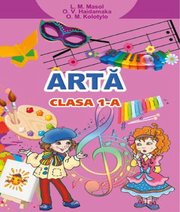 Шкільний підручник 1 клас мистецтво Л.М. Масол, О.В. Гайдамака «Світ» 2018 рік (румунська мова навчання)