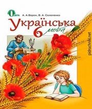 Шкільний підручник 6 клас українська мова А.А. Ворон, В.А. Солопенко «Освіта» 2014 рік