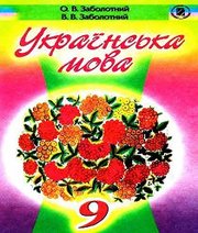 Шкільний підручник 9 клас українська мова О.В. Заболотний, В.В. Заболотний «Генеза» 2009 рік (російська мова навчання)