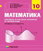 Шкільний підручник 10 клас математика А.Г. Мерзляк, Д.А. Номіровський «Гімназія» 2018 рік (рівень стандарту, російська мова навчання)