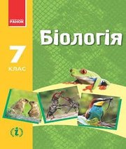 Шкільний підручник 7 клас біологія Н.В. Запорожець, І.І. Черевань «Ранок» 2015 рік (українська мова навчання)