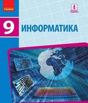 Шкільний підручник 9 клас інформатика О.О. Бондаренко, В.В. Ластовецький «Ранок» 2017 рік (російська мова навчання)