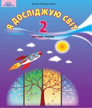 Шкільний підручник 2 клас я досліджую світ І.В. Андрусенко «Грамота» 2019 рік