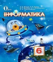 Шкільний підручник 6 клас інформатика Н.В. Морзе, О.В. Варна «Освіта» 2014 рік