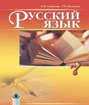 Шкільний підручник 7 клас російська мова О.І. Самонова, Т.М. Полякова «Генеза» 2015 рік