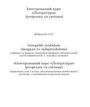 Шкільний підручник 7 клас світова література О.О. Дебрецені «Світ» 2015 рік