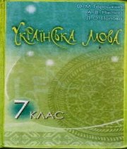 Шкільний підручник 7 клас українська мова О.М. Горошкіна, А.В. Нікітіна 2007 рік