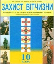 Шкільний підручник 10 клас захист вітчизни І.М. Герасимів, К.О. Пашко «Астон» 2011 рік